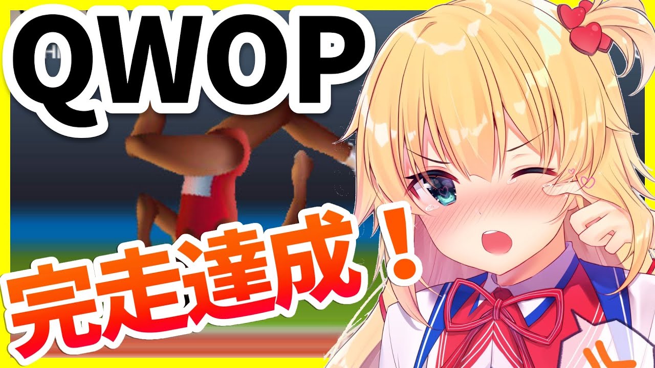 【鬼畜ゲー】『QWOP』ついに完走！？【ホロライブ/赤井はあと】