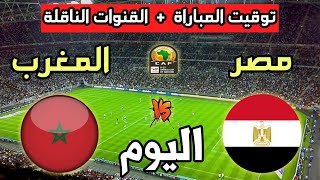 توقيت مباراة المغرب ضد مصر اليوم والقنوات الناقلة🔥نهائي كأس أمم أفريقيا 2023 تحت 23 سنة