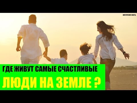 Где живут самые счастливые люди на Земле?