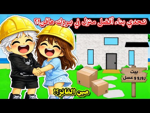 تحدي بناء أفضل منزل في بروك هافن جبنا العيد Roblox Brookhaven 