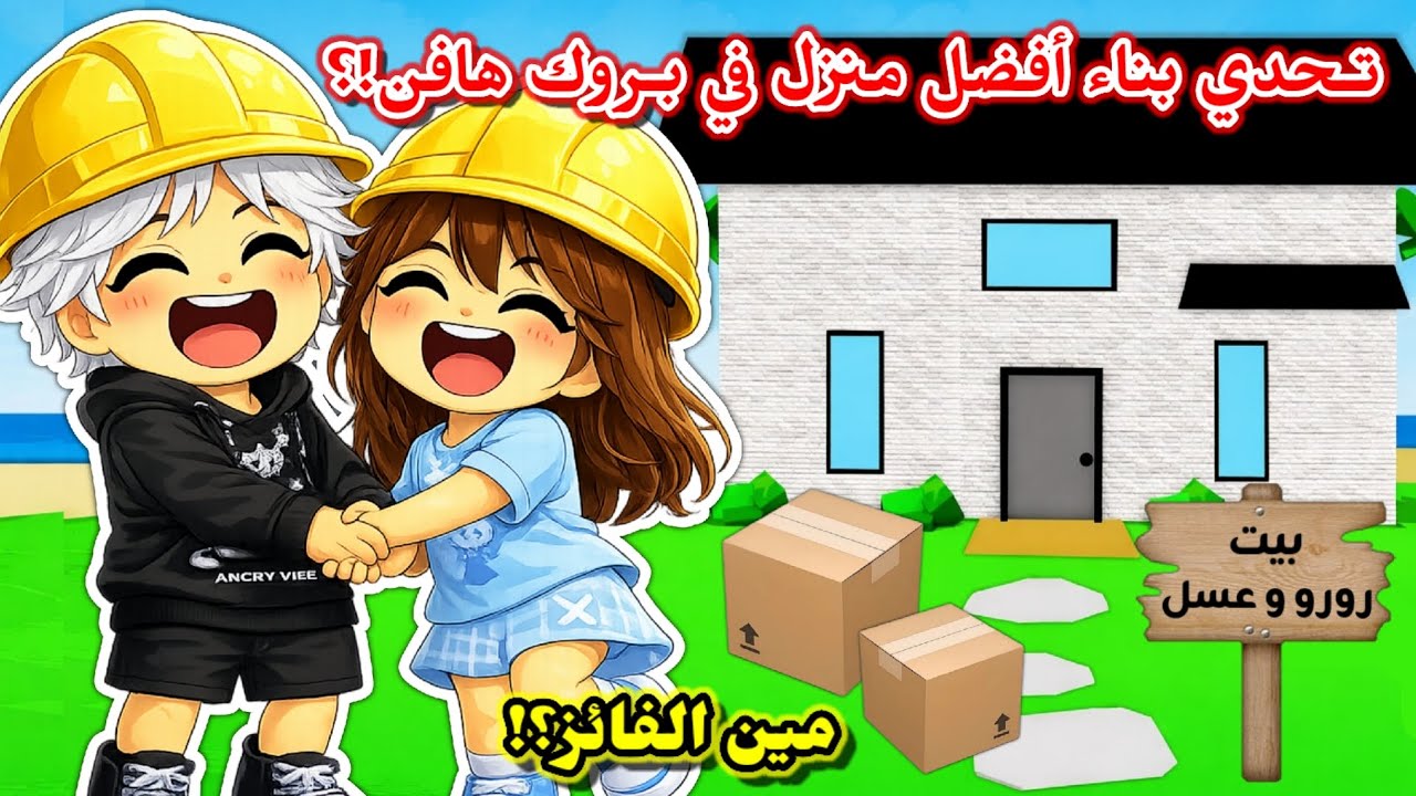 تحدي بناء 👷🏻‍♀️ أفضل منزل في بروك هافن 🏡🥹⁉️ || جبنا العيد🤣😭 Roblox Brookhaven 
