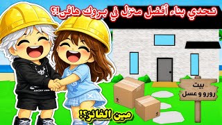 تحدي بناء 👷🏻‍♀️ أفضل منزل في بروك هافن 🏡🥹⁉️ || جبنا العيد🤣😭 Roblox Brookhaven 
