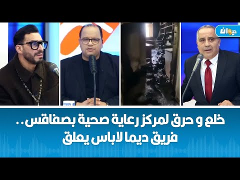 خلع و حرق لمركز رعاية صحية بصفاقس فريق ديما لاباس يعلق