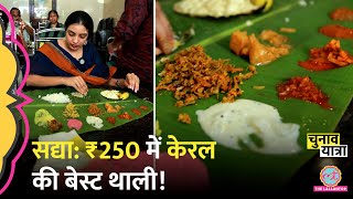 Kerala में Lallantop ने ₹250 में Sadhya खाया, कौनसी 26 चीज़ें मिली? Onam Sadhya | Elections 2024