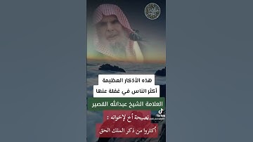 العلامة الشيخ عبدالله القصير حفظه الله 💥حافظوا على الأذكار