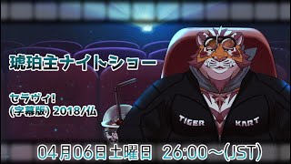 【セラヴィ！】琥珀主ナイトショー0406 【Amazon Prime Video】
