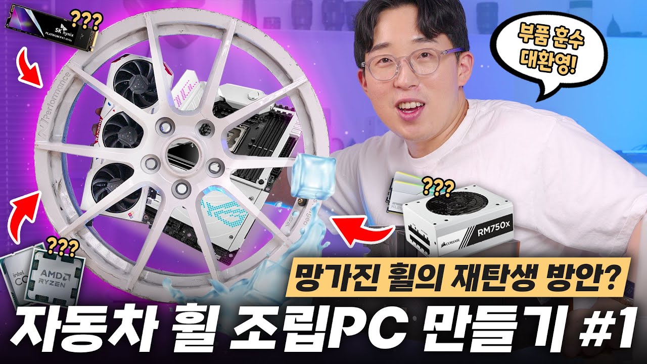 (훈수환영) 사고로 부서진 자동차 휠로 데스크탑 조립이 될까?  #1