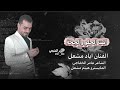 انت الحلو والجخة غيرك ريتو باللخة مشبك شواية شفافك الفنان اياد مشعل دبكة مطلوبة 2026