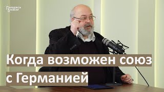 Когда возможен союз с Германией. Залесский К.А.