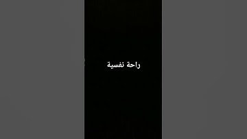 احترم القرآن الكريم ٤٤ ثانية مارح تخسر شي