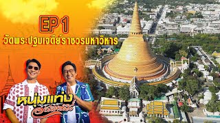 หนุ่มแท่ง อารามทัวร์ EP.1 | วัดพระปฐมเจดีย์ราชวรมหาวิหาร จ.นครปฐม | 6 ม.ค.67