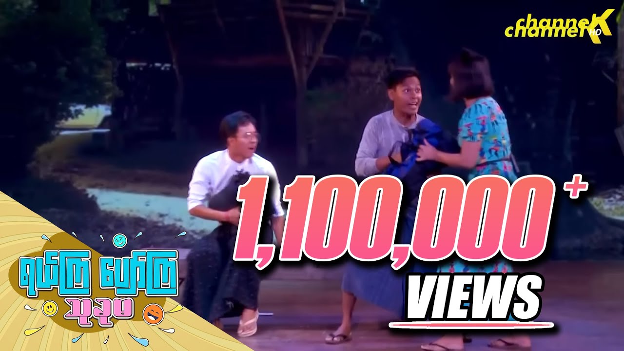 ရယ်ကြပျော်ကြသုခုမ (Season 6) အပိုင်း (၆) - ဆရာသက်နှင့်ခွာညိုဖူးစာ