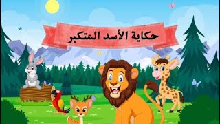 حكاية الاسد المتكبر - قصص اطفال - قصص عربية - قصص عالمية - حكايات كرتون