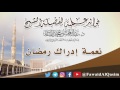 نعمة إدراك رمضان الشيخ عبدالمحسن القاسم 