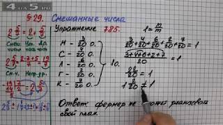 Упражнение № 785 – Математика 5 класс – Мерзляк А.Г., Полонский В.Б., Якир М.С.