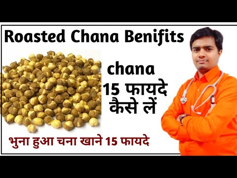 Roasted Chana Ke Fayde l Roasted chana benifits in hindi l Roasted chana - by