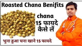 Roasted Chana Ke Fayde l Roasted chana benifits in hindi l Roasted chana - by doctor