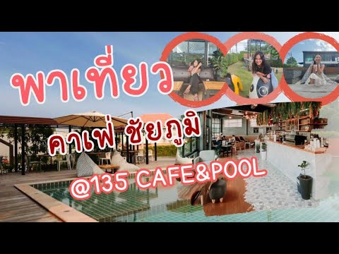 พาเที่ยว คาเฟ่ชัยภูมิ @135 Cafe' and pool | ข้อมูลล่าสุดเกี่ยวกับโรงแรม ใน เมือง ชัยภูมิ