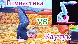 Челлендж Гимнастика Vs Каучук Художественная Гимнастика Растяжка Gymnastic Vs Yoga New Challenge