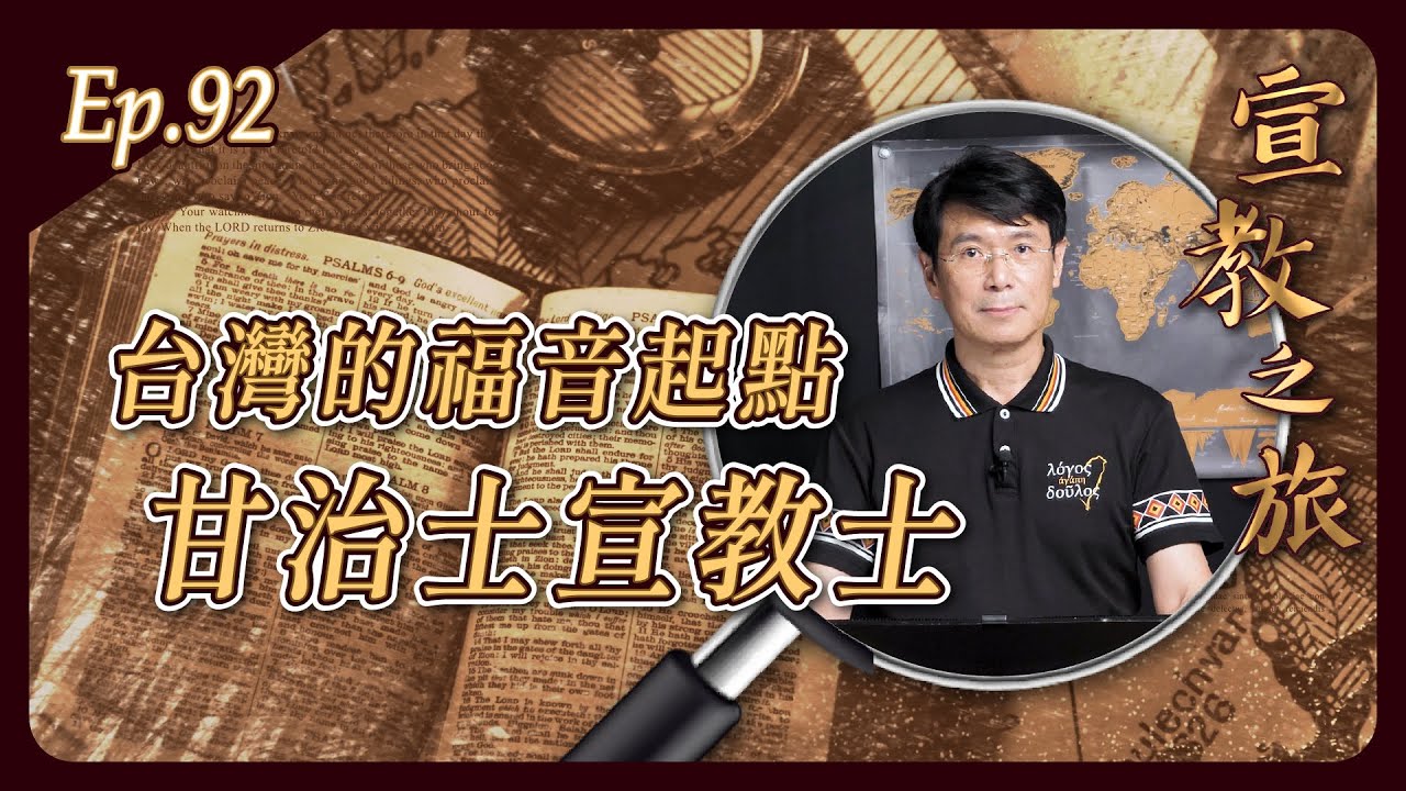 台灣的福音起點:甘治士宣教士│20250520宣教之旅│EP92 - YouTube
