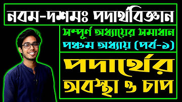 পদার্থের অবস্থা ও চাপ || Pressure and States of Matter || SSC Physics Chapter 5 (Part-1) | Jahed Sir