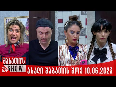 ახალი შაბათის შოუ - 10.06.2023 (სრული)