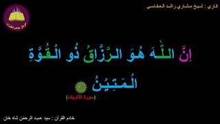 Best option to Memorize 051-Surah Al-Zariyat (58 of 60) (10-times repetition)