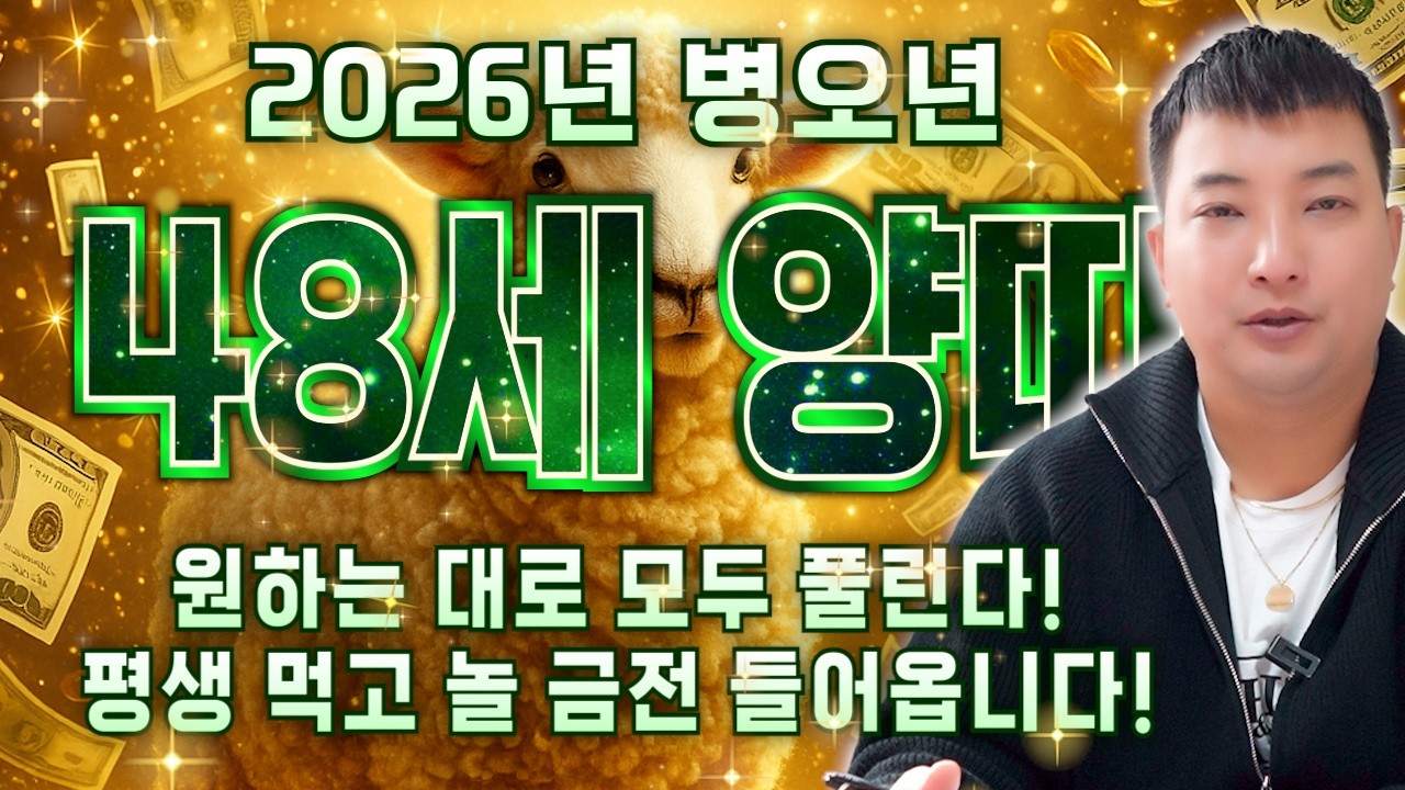 🌟2026년 1979년생 48세 양띠운세🌟현직 무당이 장담합니다! 79년생 양띠는 말년에 금전,문서,귀인운까지 다 들어와 초대박납니다!! 79년생 48세 양띠의 병오년 신년운세!