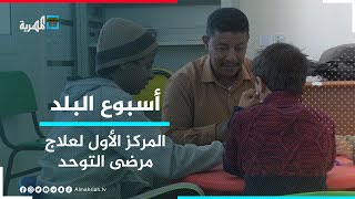 المركز الأول لعلاج مرضى التوحد بمدينة عتق يواجه قلة الإمكانات | أسبوع البلد