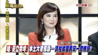 0928新聞追追追》PART2(追!國民黨真的團結了!團結一心的...想換柱追內幕!)