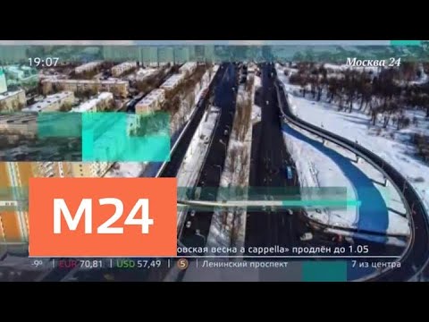 "Москва сегодня": новую эстакаду открыли через Варшавское шоссе - Москва 24