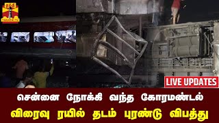 🔴LIVE : சென்னை நோக்கி வந்த கோரமண்டல் விரைவு ரயில் தடம் புரண்டு விபத்து | Accident | Chennai | Odisha screenshot 3