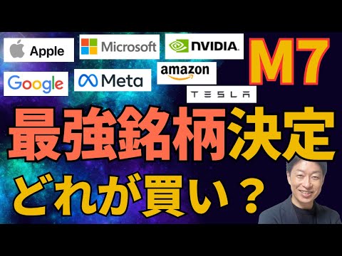 最強銘柄決定戦！買うならどの銘柄？ M7(マグニフィセント7)#アップル #アマゾン #マイクロソフト #エヌビディア #メタ #テスラ #グーグル #株式投資 #M7 #おすすめ銘柄