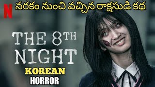 THE 8th NIGHT (2021) explained in Telugu || korean || horror || thriller || netflix|| Mystery Files