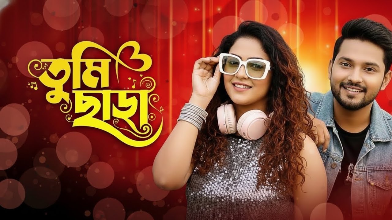 তুমি ছাড়া একা একা লাগে আমার /  বাউল গান 2026