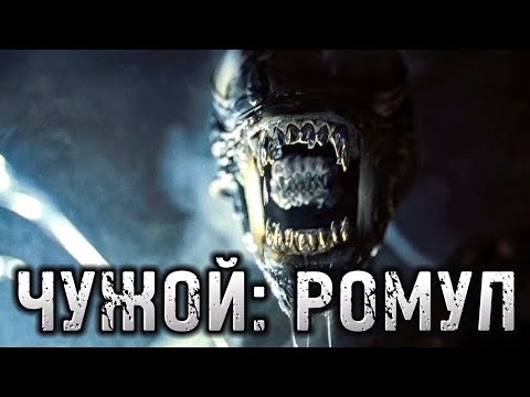 Видео: ЧУЖОЙ РОМУЛ / ALIEN ROMULUS / ЧУЖОЙ 5 / ФАНТАСТИКА 2024