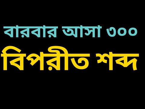 ভিডিও: গর্ভধারণের বিপরীতার্থক শব্দ কী?