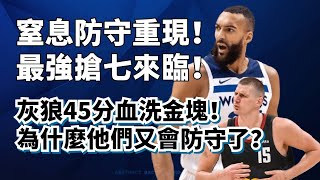 最極緻的防守！四五錯防+強側夾擊！灰狼靠什麽暴虐金塊45分？#rudygobert #nikolajokic #anthonyedwards