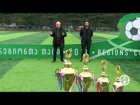 U13 | რეგიონთა თასი 2018-ის ფინალი