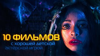 10 ФИЛЬМОВ С ХОРОШЕЙ ДЕТСКОЙ ИГРОЙ [ЧПСВ]