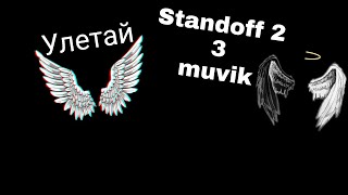 Standoff 2|🕊️4 muvik Улетай🕊️