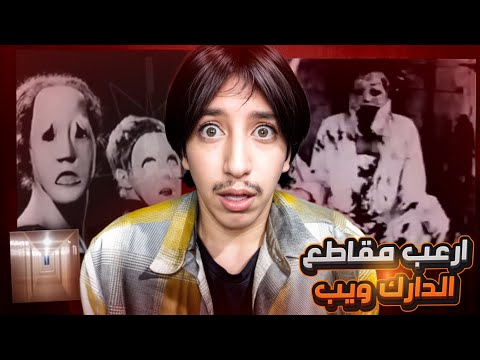 مقاطع مسربة من الدارك ويب دخلت لأظلم مكان بالدارك ويب 