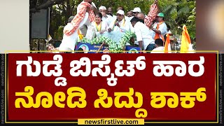 Congress Campaign : ಗುಡ್ಡೆ ಬಿಸ್ಕೆಟ್ ಹಾರ ನೋಡಿ CM Siddaramaiah ಶಾಕ್ | Bengaluru | @newsfirstkannada