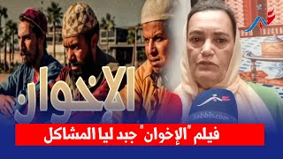 نعيمة بوحمالة في أول ظهور لها.. فيلم الإخوان اللي درت مع طاليس جبد ليا المشاكل