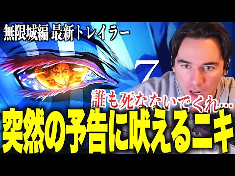 海外の反応 無限城編ついに公開直前で最新映像を見るニコラスニキｗｗｗ 鬼滅の刃 無限城編 ニコラス兄貴 本予告