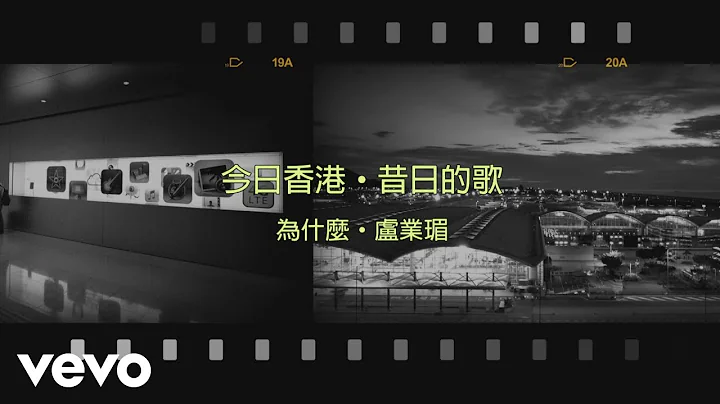 卢业瑂 Brenda Lo - 为什么 - 天天要闻