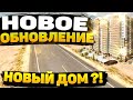 ШОК!! НОВАЯ ОБНОВА В CAR PARKING MULTIPLAYER!НОВЫЙ ДОМ!!