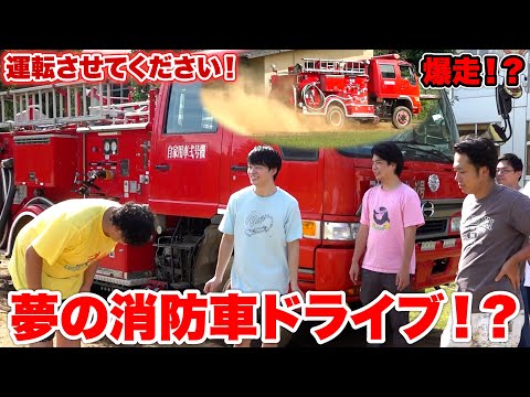 すしらーめんりくくんの学校にある消防車見たらンダホの欲が抑えられなくなった！？！？
