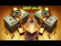 رقية تدمير سحر التعطيل ووقف الحال اقوى رقية شرعية شاملة لعلاج السحر ووقف الحال والعكوسات وضيق الرزق رقية تدمير سحر التعطيل ووقف الحال اقوى رقية شرعية شاملة لعلاج السحر ووقف الحال والعكوسات وضيق الرزق
