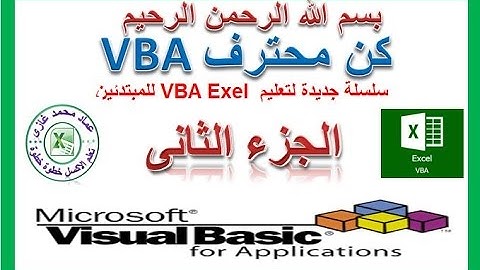 اكسل vba للمبتدئين الجزء الثانى مع عماد غازى exel vba